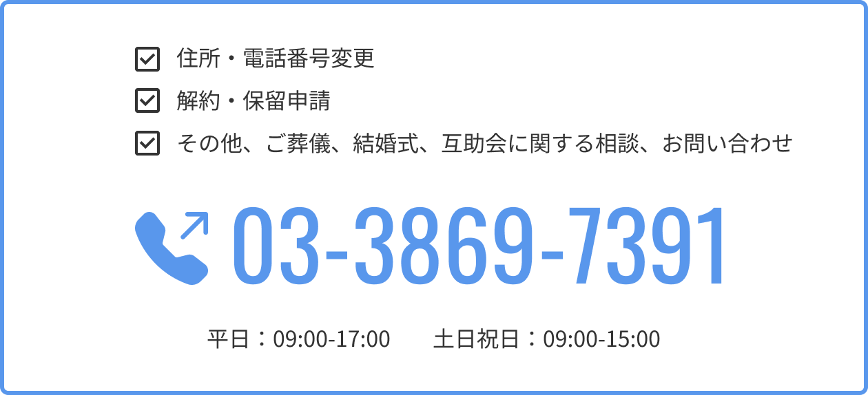 住所・電話番号変更、解約・保留申請、その他、ご葬儀、結婚式、互助会に関する相談、お問い合わせはこちら