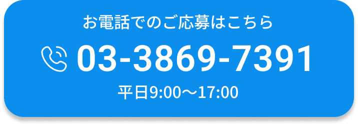 お電話でのご応募はこちら（平日9:00~17:00）