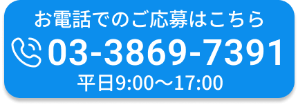 お電話でのご応募はこちら（平日9:00~17:00）