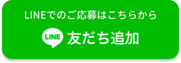 LINEでのご応募はこちらから友だち追加