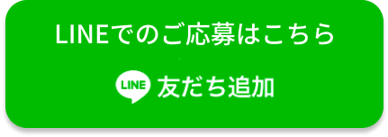 LINEでのご応募はこちらから友だち追加