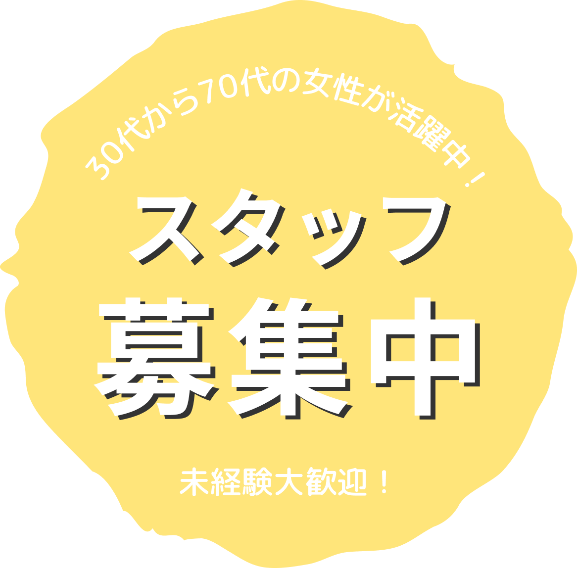 30代から70代の女性が活躍中！未経験大歓迎！スタッフ募集中！