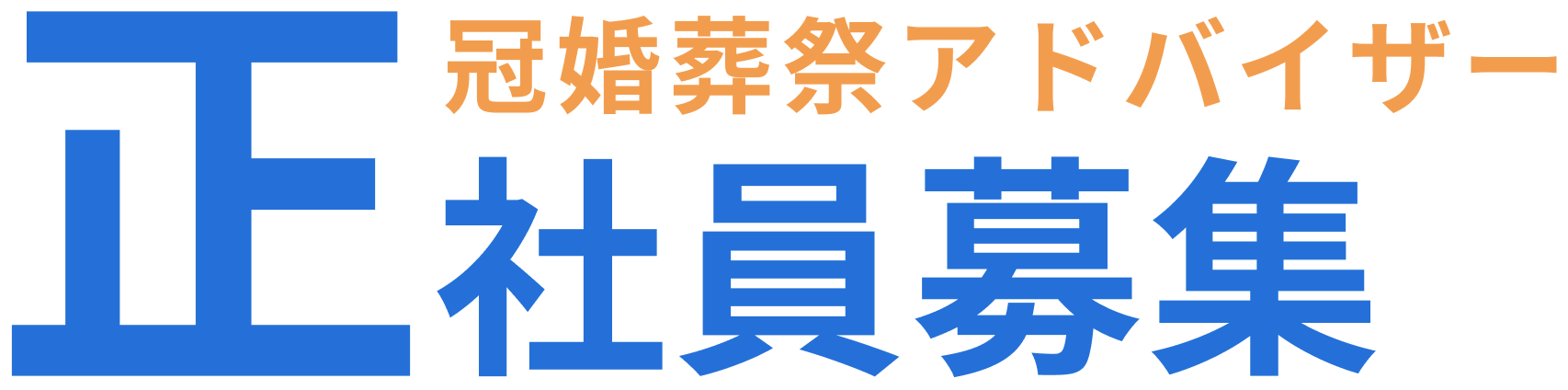 冠婚葬祭アドバイザー正社員募集